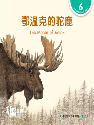 cover image of 鄂温克的驼鹿 / The Moose of Evenk